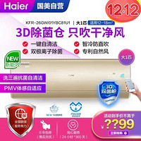 海尔(Haier)KFR-26GW/01YBC81U1 变频 新一级 自然风