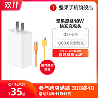 Smartisan/锤子坚果 快速充电头18w 安卓手机通用充电器 原装正品