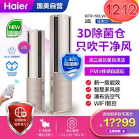 海尔（Haier）2P 立柜式空调 新一级能效 洗空气空调KFR-50LW/09HAA81U1  金