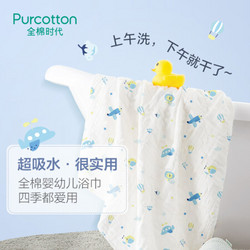 Purcotton 全棉时代 宝宝浴巾 95*95cm