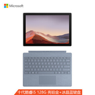 微软Surface Pro 7 亮铂金主机+冰晶蓝键盘