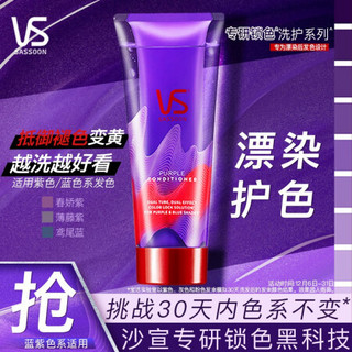 VS 沙宣 锁色固色护色护发素紫色系200ml 防掉色防褪色 紫光瓶