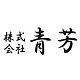 AOYOSHI/日本青芳制作所