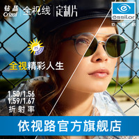 essilor/依视路 变色近视镜片 1.50(普通) 1.56(较薄) 1.67(超薄) 1.59(较薄) 非球面镜片