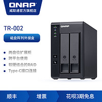 QNAP 威联通 TR-002 两盘位 Type-C 传输接口 网络存储扩展盒