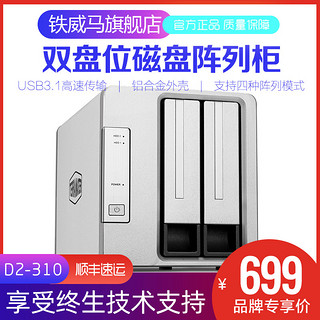 铁威马 扩容D2-310磁盘阵列柜USB3.1支持多种raid直连存储Type-c接口2盘位硬盘盒柜兼容2.5/3.5寸