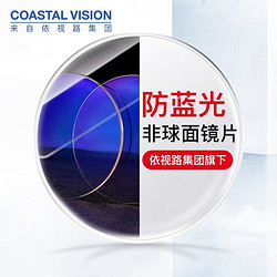 COASTAL VISION 镜宴1.67非球面防蓝光镜片 2片+镜框（多款可选）