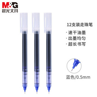 M&G 晨光 文具0.5mm蓝色中性笔 Z1速干直液式走珠笔 笔记神器系列签字笔水笔全针管 12支/盒ARPM2002