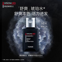 薇诺娜（WINONA）舒爽修护保湿水30ml （爽肤水男 补水保湿 收缩毛孔 护肤化妆水 温和控油）