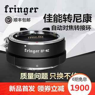 Fringer EF-NZ 佳能镜头转尼康 Z5 Z6II Z7 Z50 Z6 Z7II卡口自动对焦转接环