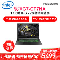 神舟战神（Hasee）G7-CT7NA 17.3英笔记本电脑（I7-9750H 8GB 512GB SSD GTX1660Ti 6G )