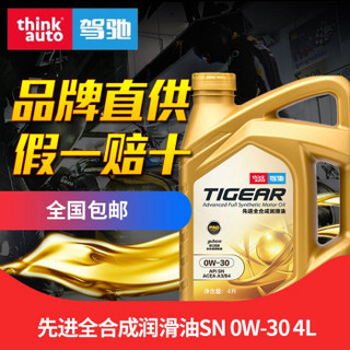 驾驰/THINKAUTO TIGEAR 全合成机油润滑油 全合成0W-30 SN 4L