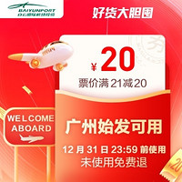 飞猪双12：广州机场始发满21减20元优惠券