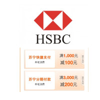 移动专享:汇丰银行 X 苏宁易购 双12满减活动