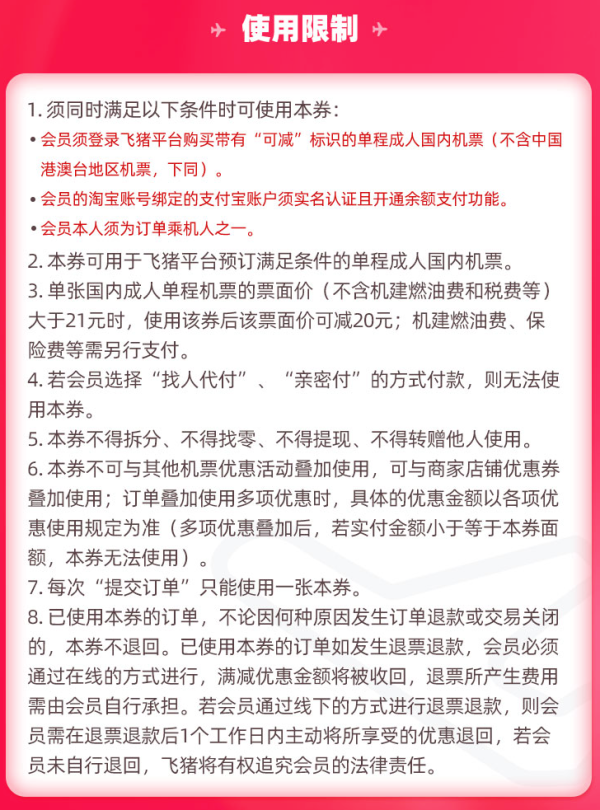 2月28日前可用！2张20元国内机票券（满21-20）
