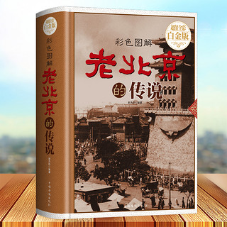《老北京的传说》