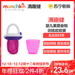 满趣健(munchkin）母婴婴幼儿童餐具婴儿豪华新鲜食物咬咬袋水果辅食器宝宝磨牙袋