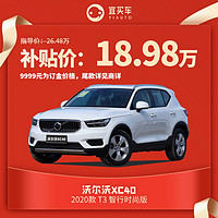 订金 沃尔沃 XC40  XC60宜买车汽车整车新车