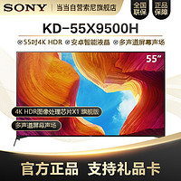 索尼（SONY）KD-55X9500H 55英寸 全面屏设计 4K HDR 安卓智能液晶电视机黑色