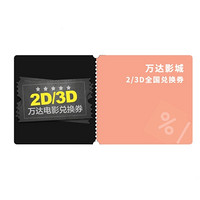 百亿补贴：万达影城 2D/3D全国兑换券 1张