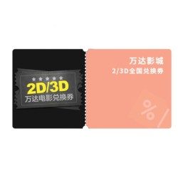 万达影城 2D/3D全国兑换券 1张