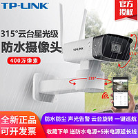 TP-LINK 400万星光全彩无线摄像头360度全景室外防水WiFi远程监控