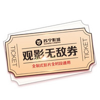 百亿补贴：SUNING CINEMA 苏宁影城 观影无敌券