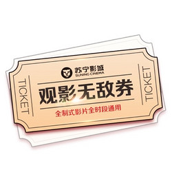 SUNING CINEMA 蘇寧影城 觀影無敵券