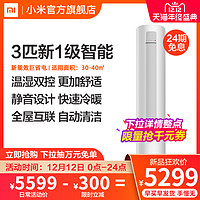 小米巨省电空调 3匹一级能效变频智能冷暖客厅立式柜机官方旗舰店
