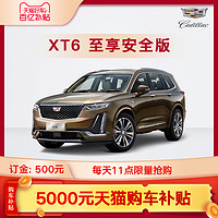 凯迪拉克 XT6 至享安全版 新车订金