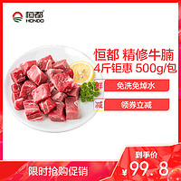 恒都精修牛腩块4斤装 500g装/每包 牛肉牛腩调理红烧炖汤