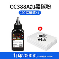 hisaint 圣庄 CC388A 进口碳粉100克/瓶 送A4支100张