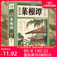 《彩图全解菜根谭》精装彩图