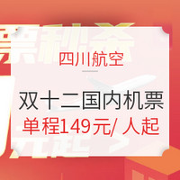 四川航空双十二 国内航线机票