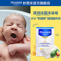 Mustela妙思乐温和洁肤皂150g婴儿皂儿童皂/香皂宝宝洗衣皂冷霜