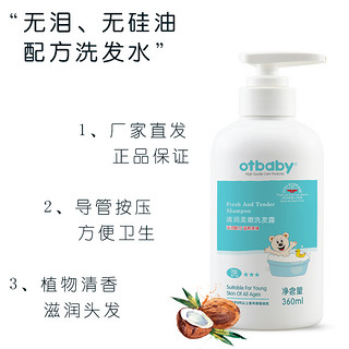 otbaby 清润柔嫩洗发露 360ml