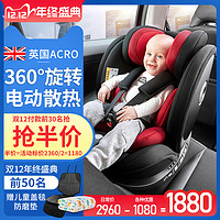 英国ACRO天成儿童安全座椅360度旋转通风散热宝宝婴儿汽车0-4-7岁