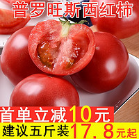 普罗旺斯西红柿新鲜自然熟约5斤水果蔬菜助农吃货沙瓤生吃大番茄