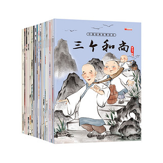 《中国经典故事绘本》（套装共20册）