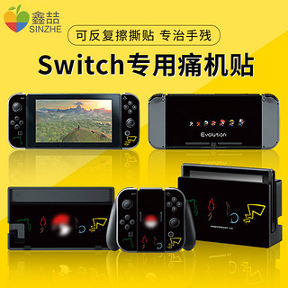 鑫喆任天堂switch贴纸ns全包手柄痛贴主机外壳配件保护贴膜痛机贴游戏机软壳透明保护壳Nintendo全身彩壳彩贴