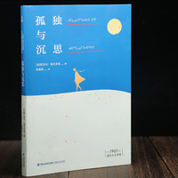 《孤独与沉思》苏利·普吕多姆 著