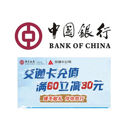 限上海地区 中国银行 交通卡充值
