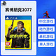 SONY 索尼 PS4游戏 赛博朋克2077 Cyberpunk 2077