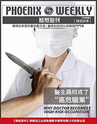 《医生为何成了“高危职业”？》 kindle电子书