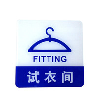谋福（CNMF）亚克力标志门贴 店铺玻璃门指示标识牌 温馨提示拍 （蓝白色 试衣间）9010
