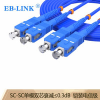 EB-LINK 工程电信级铠装光纤跳线250米SC-SC单模双芯铠甲双工尾纤防鼠咬金属钢丝抗压抗拉