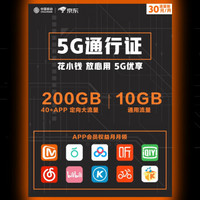 中国移动 5G流量包 30元10GB通用流量 至高200GB定向大流量 APP会员权益月月领