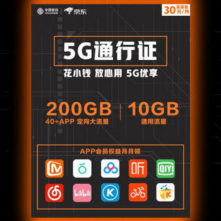 中国移动 5G流量包 30元10GB通用流量 至高200GB定向大流量 APP会员权益月月领