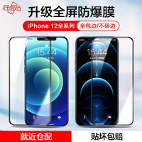 好易贴 苹果12 pro max钢化膜 iPhone12promax手机膜 全包防摔抗指纹全屏高清无白边保护膜适用于12pro max