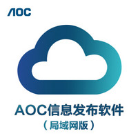 AOC Cloud cms 数字标牌广告机发布系统（局域网版）